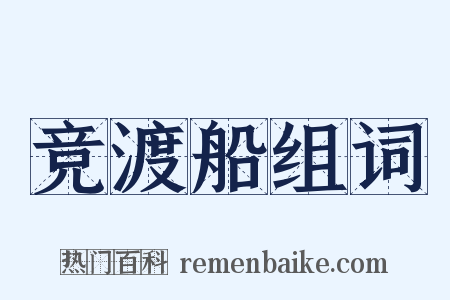 竞渡船组词是什么意思的图片
